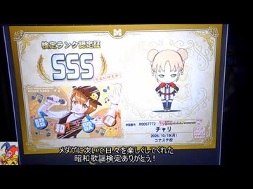 シングルメダル好きがQMA（緋のアルカディア）昭和歌謡検定クイズをプレイ2026