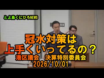 麻布付近の冠水対策の進捗は？2026/10/01決算特別委員会【港区議とよ島くにひろ】#参政党　#とよ島くにひろ　#豊島邦博　#港区議会議員
