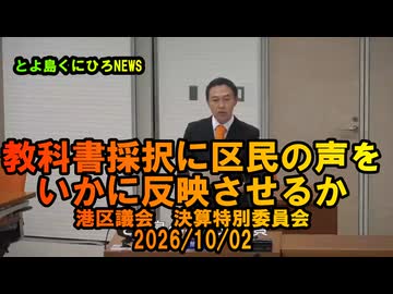 教科書採択にいかに区民の声を反映させるか2026/10/02決算特別委員会【港区議とよ島くにひろ】#参政党　#とよ島くにひろ　#豊島邦博　#港区議会議員