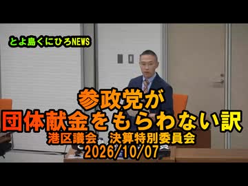 参政党が団体献金を貰わない訳2026/10/07決算特別委員会【港区議とよ島くにひろ】#参政党　#とよ島くにひろ　#豊島邦博　#港区議会議員
