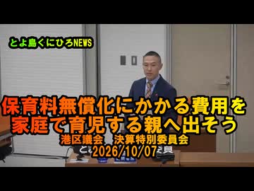 保育料無償化にかかる費用を家庭で育児する親へ出せば？2026/10/07決算特別委員会【港区議とよ島くにひろ】#参政党　#とよ島くにひろ　#豊島邦博　#港区議会議員