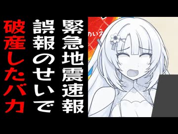 緊急地震速報聞いて全財産FXに突っ込んだら誤報で破産したバカ【Smile】【happy】【funny】【interest】【humorous】【dangerous】【king of comedy】
