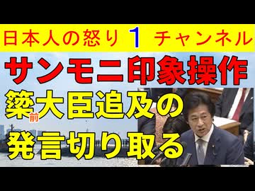 【サンモニが今日も切り取り】田村議員の国会質問「私は信じられません！」でなぜか発言を止めてしまう切り取りが発生しそのほかの話題もいつものサンモニテイストで進行