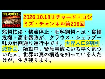 【2026年10月18日 ：『 リチャード・コシミズ・チャンネル｟ ニコニコ動画・ニコニコチャンネル『 LIVE 』｠｟「 第２１８回 放送 」｠｟ 前半無料 ｠｟ 改良版 ｠』】