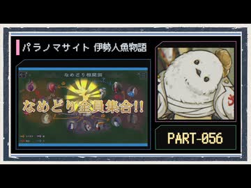 ◆パラノマサイト FILE38 伊勢人魚物語　実況プレイ◆part56