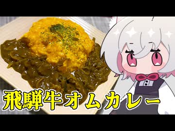 飛騨牛オムカレー【小夜SAYO】
