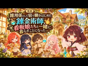【ニコニコ漫画】雑用係として宿で働きはじめた錬金術師、看板娘たちと一緒に暮らすことになっ  #68 【2026年10月19日】