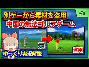 盗用グラフィックとスカスカ内容の中国製ゴルフゲーム【マスターゴルフ／VTシリーズ(Wiiのパチモノ等)】【レトロゲームゆっくり実況解説】