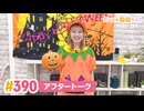 【高画質】すごいよ☆花林ちゃん！ 第390回アフタートーク