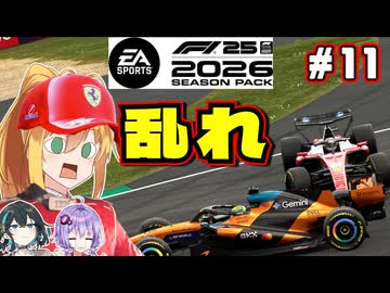 【F1 26】チャンピオンシップ、乱れる。弦巻マキはフェラーリを救いたい！ #11 第11戦イギリスGP 【VOICEROID・VOICEPEAK実況】【キャリアモード】