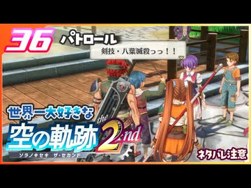 036｜世界一大好きな軌跡好きの【空の軌跡 the 2nd】実況だよ　２章：荒ぶる大地