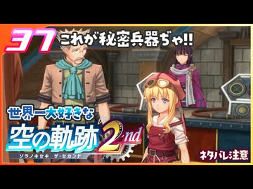 037｜世界一大好きな軌跡好きの【空の軌跡 the 2nd】実況だよ　２章：荒ぶる大地