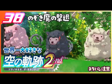 038｜世界一大好きな軌跡好きの【空の軌跡 the 2nd】実況だよ　２章：荒ぶる大地