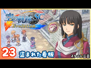 023｜世界一大好きな【空の軌跡 SC Evolution】実況だよ　２章：荒ぶる大地