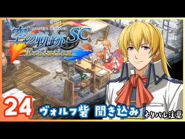 024｜世界一大好きな【空の軌跡 SC Evolution】実況だよ　２章：荒ぶる大地