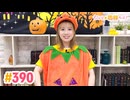 【高画質】すごいよ☆花林ちゃん！ 第390回