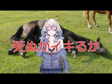 【ヘコってみた】死ぬか生きるか