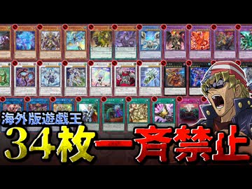 34枚一気に禁止！？海外遊戯王TCGのやばい最新改訂を解説します