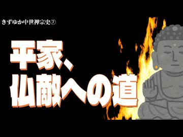 【きずゆか中世禅宗史⑦】平家、仏敵への道