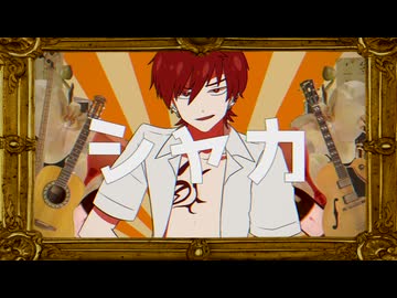 【UTAUカバー】シャカ【辛子音アキト】