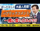10/16【前半無料】待ったなしの外国人問題！「パブリックコメント」で一緒に食い止めよう‼︎ 及川幸久The Wisdom LIVE Channel＃217