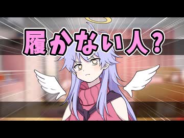 履かない人?