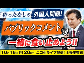 10/16【後半会員限定】待ったなしの外国人問題！「パブリックコメント」で一緒に食い止めよう‼︎ 及川幸久The Wisdom LIVE Channel＃217