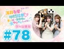薄井友里・川村玲奈のすーぱーかわちぃ☆ゆりれいしょん＜ゲーム実況パート＞#78／ニンジャム！