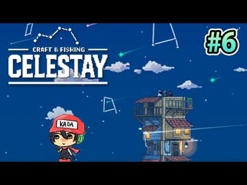 水没世界に家、積んどく？『CELESTAY』＃6