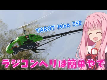 ラジコンヘリは簡単という話　Miao 550