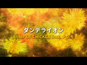 ダンデライオン（ナクモカバー） / BUMP OF CHICKEN