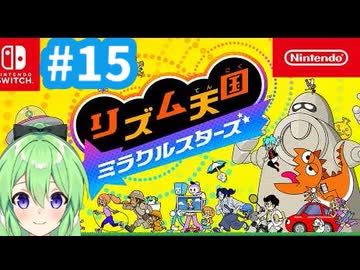【ゲーム実況】リズム天国ミラクルスターズをやるぞ【リズム天国ミラクルスターズ】【Vtuber新人Vtuber】＃15