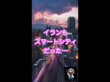 イランもスマートシティ絡みだった！　イランのスマートシティ事情と国連　月末に何かが起こる？