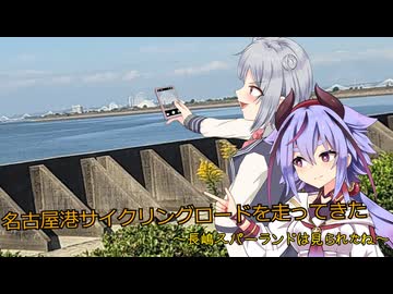 名古屋港サイクリングロードを走ってきた小春六花　