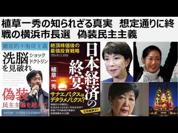 植草一秀の知られざる真実　想定通りに終戦の横浜市長選