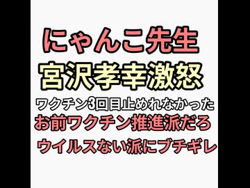 ワクチン3回目止めれなかった宮沢孝幸が反ワクチンのコメントに激怒だがウイルスあるかないかは言わない