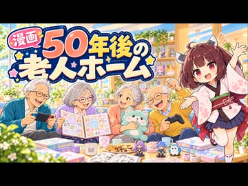 【ニコニコ漫画】50年後の老人ホーム  #69 【2026年10月20日】