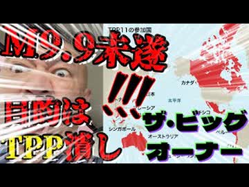 20261018_2026年10月18日《メンバーシップ特典動画、ザ・ビッグオーナー》□ 歴史は繰り返す！M9.9未遂事件はTPP潰しか！？そこから見えてくる〇〇と〇〇の熾烈な戦いとは？！