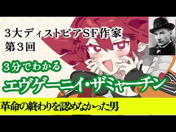 【3分SF作家解説】エヴゲーニイ・ザミャーチン【重音テト】