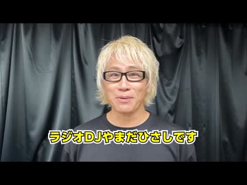 【あと49日】やまだひさしさん20周年お祝いメッセージ