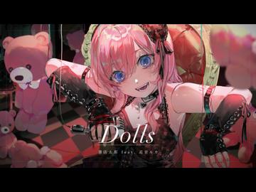 Dolls / 書店太郎 feat.巡音ルカ