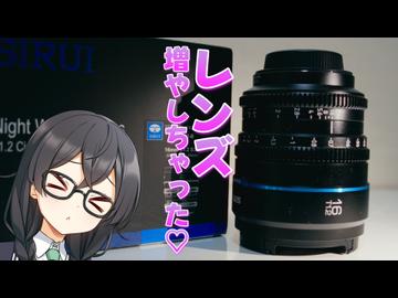 レンズを増やせば映像表現は変わるのか？【SIRUI Night Walker】