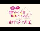 【第40回 愉快班直伝 ギャル短歌武者修行 #3】わたのんアフタートーク　
