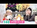 【高画質】まぁたんゆりりん 第140回アフタートーク