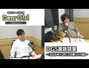 【公式】神谷浩史・小野大輔のDear Girl〜Stories〜 第1019話 DGS裏談話室 (2026年10月17日放送分)