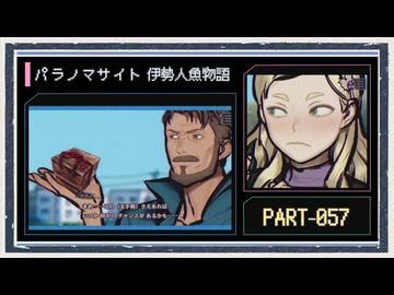 ◆パラノマサイト FILE38 伊勢人魚物語　実況プレイ◆part57