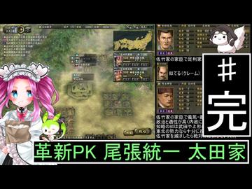 ずんだもんと四国めたんの信長の野望 革新PK 尾張統一 太田家 ２（完）