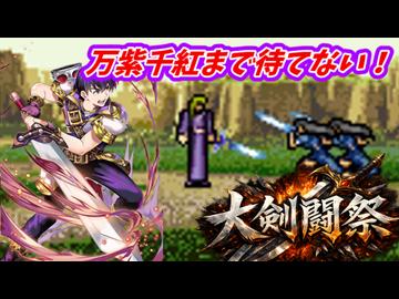 万紫千紅まで待てない！　FE聖戦の系譜で大剣闘祭開催　終章１