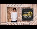 【会員限定版】第264回「古川慎と〇〇人の語り部の館」【おまけトーク付】
