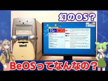 幻のマルチメディアOS、BeOSって何なのだ？